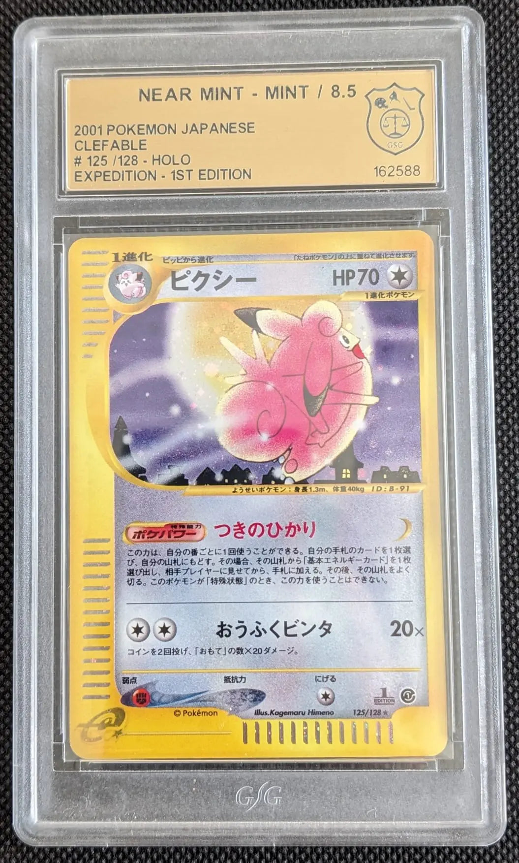 GSG 8,5 Pixi 125/128 Clefable Holo 7/165 Expedition Pokemon Karte Japanese - Image #1